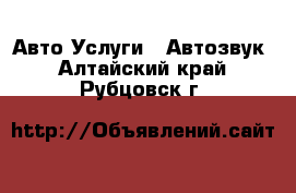 Авто Услуги - Автозвук. Алтайский край,Рубцовск г.